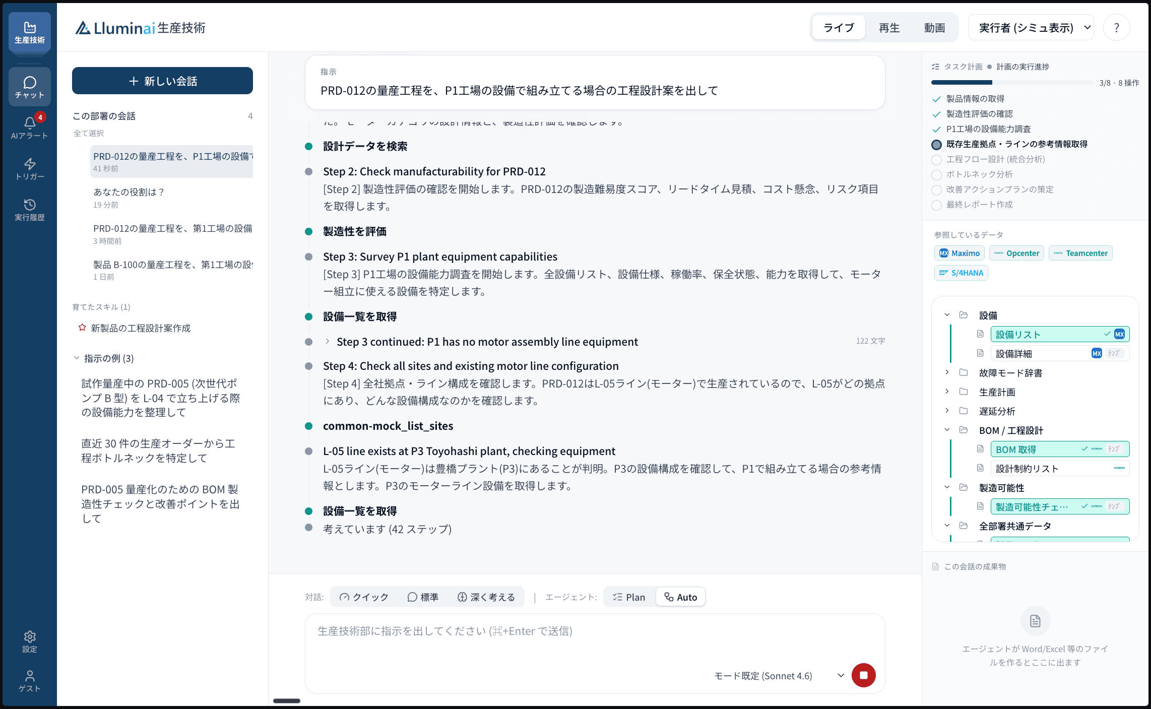 AI エージェント Lluminai 生産技術エージェントの画面イメージ